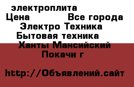 электроплита Rika c010 › Цена ­ 1 500 - Все города Электро-Техника » Бытовая техника   . Ханты-Мансийский,Покачи г.